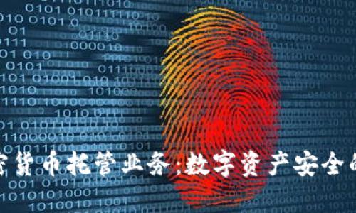 银行加密货币托管业务：数字资产安全的新选择