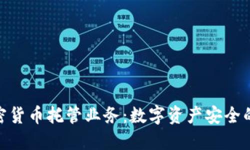 银行加密货币托管业务：数字资产安全的新选择