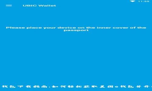 美图e钱包下载指南：如何轻松获取美图e钱包并开始使用