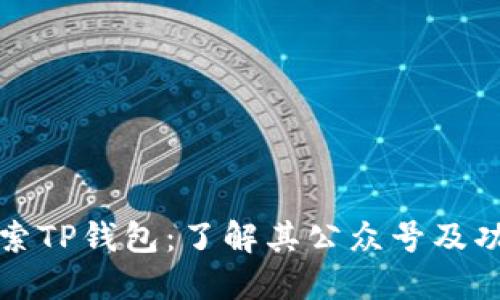 探索TP钱包：了解其公众号及功能