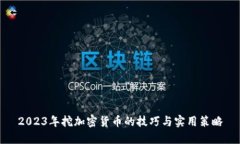 2023年挖加密货币的技巧与实用策略