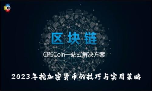 2023年挖加密货币的技巧与实用策略