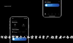 如何安全管理个人加密货币资产：投资者必备指