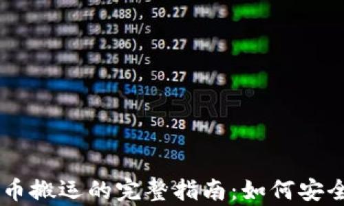 
Swapnex加密货币搬运的完整指南：如何安全高效地进行交易