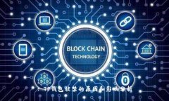 : TP钱包被禁的原因和影响