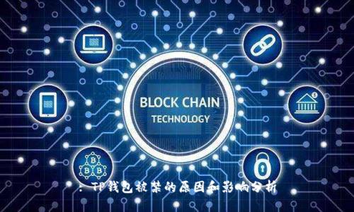: TP钱包被禁的原因和影响分析