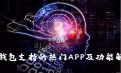 TP钱包支持的热门APP及功能