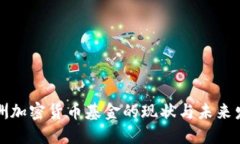 亚洲加密货币基金的现状与未来发展