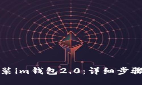 ```xml
如何下载安装im钱包2.0：详细步骤与问题解答