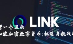 思考一个且的  新加坡加密数字货币：机遇与挑战