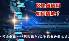 :如何安全接入TP钱包授权