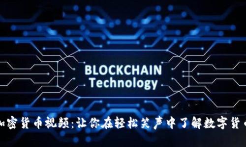 搞笑加密货币视频：让你在轻松笑声中了解数字货币世界