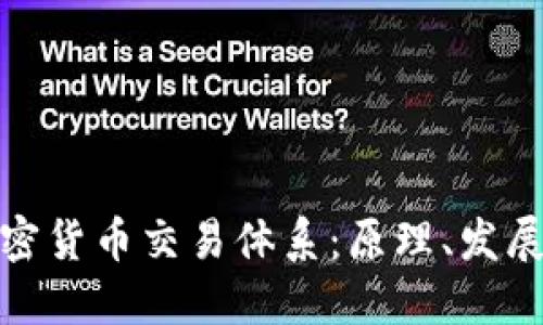 全面解读加密货币交易体系：原理、发展与未来趋势