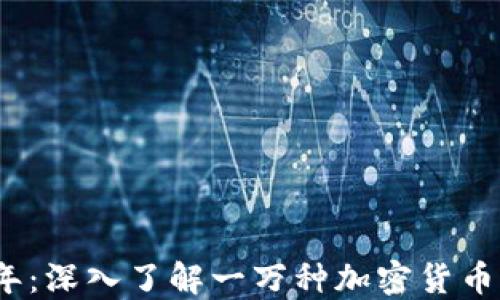 
2023年：深入了解一万种加密货币的世界