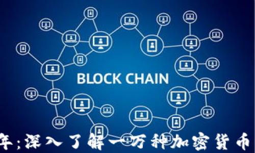 
2023年：深入了解一万种加密货币的世界