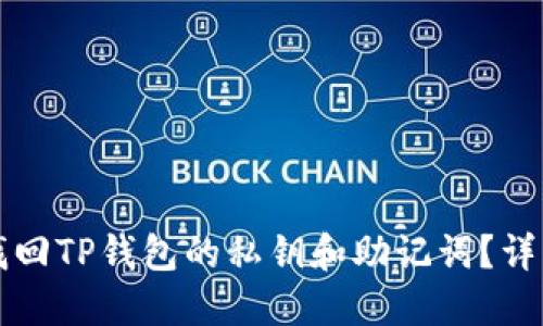 如何找回TP钱包的私钥和助记词？详细指南