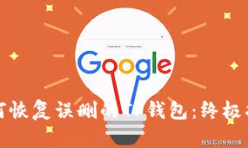 如何恢复误删的TP钱包：终极指南