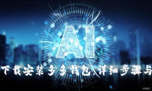 如何下载安装多多钱包：详细步骤与技巧