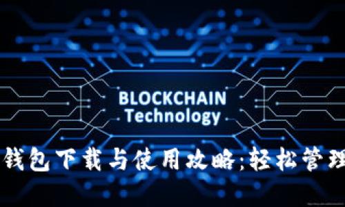 电脑版TP钱包下载与使用攻略：轻松管理数字资产