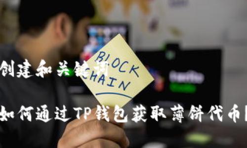 创建和关键词

如何通过TP钱包获取薄饼代币？