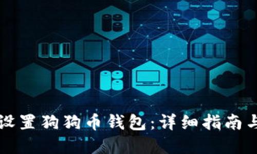 如何快速设置狗狗币钱包：详细指南与最佳实践