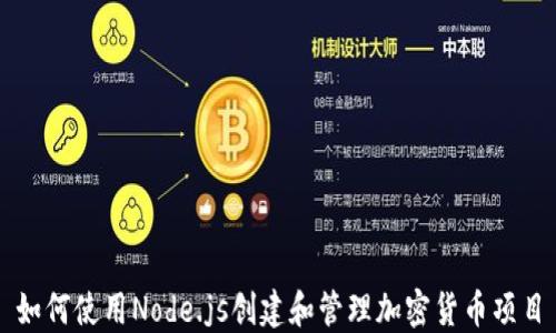 
如何使用Node.js创建和管理加密货币项目