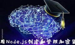 如何使用Node.js创建和管理加密货币项目