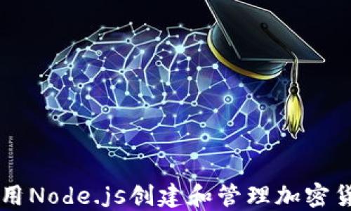 
如何使用Node.js创建和管理加密货币项目