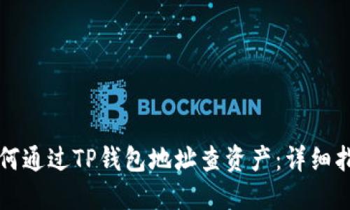 如何通过TP钱包地址查资产：详细指南