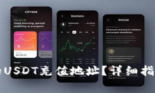 如何找到TP钱包的USDT充值地址？详细指南与常见问题解答