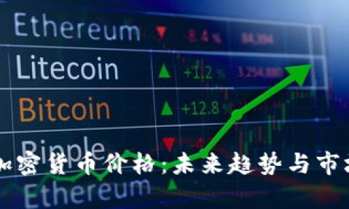 美元加密货币价格：未来趋势与市场分析