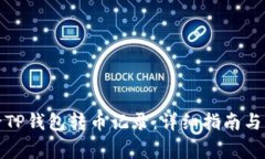 如何查看TP钱包转币记录：