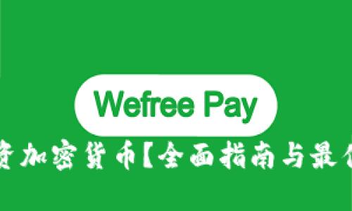 到哪里投资加密货币？全面指南与最佳平台选择