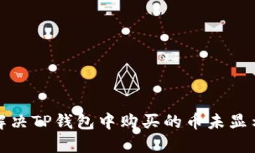 如何解决TP钱包中购买的币未显示问题