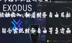   加密货币锁仓：深度解析及最佳实践指南 /  g