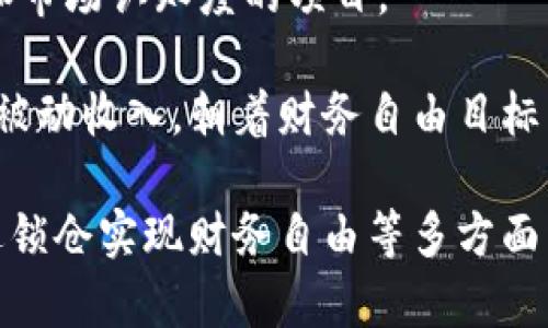   加密货币锁仓：深度解析及最佳实践指南 / 

 guanjianci 加密货币,锁仓,收益,投资策略 /guanjianci 

什么是加密货币锁仓？
加密货币锁仓是指将一定数量的加密货币存入特定的数字钱包或平台，以期待获得利息或其他形式的收益。锁仓的机制与传统金融中的定期存款类似，用户在所选平台存入加密货币后，会有一个固定的期限，在此期间用户无法提取资产。这种方式可以帮助投资者在市场波动中获得稳定的收益。
锁仓的收益率通常高于传统银行存款利率，这也是吸引许多投资者的原因之一。许多区块链项目为了吸引用户参与，提供高额的锁仓奖励，一些项目甚至给出额外的代币作为激励。
在参与加密货币锁仓时，用户需要对所选平台的安全性、收益率以及锁仓期限进行充分的了解。同时也需要考虑可能面临的风险，比如平台被黑客攻击、市场波动导致的资产贬值等。

加密货币锁仓的优势
加密货币锁仓的优势主要体现在几个方面：
首先是收益率。在当前市场环境下，部分加密货币锁仓的年化收益率可以达到10%甚至更高，相较于传统金融产品具有更大的吸引力。
其次，锁仓可以帮助平抑市场波动。持有资产的用户因为没有随意交易的机会，能够减少短期波动带来的心理压力。这样，用户更可能保持长线持有的投资心态。
第三，通过锁仓，用户可以继续参与项目的生态系统。一些平台为锁仓用户提供治理权，用户可以通过投票参与项目决策，从而提升他们对项目的影响力。
最后，用户在锁仓期间不必频繁关注市场价格，减轻了投资压力。锁仓需要较长的投资周期，适合那些计划长期持有或希望享受被动收入的投资者。

加密货币锁仓的风险
尽管加密货币锁仓具有诸多优势，但也存在一些潜在风险。
首先是市场风险。当市场价格大幅下跌时，已锁仓的资产可能损失较大，而投资者在锁仓期间无法及时止损。此外，有些项目或平台可能面临技术漏洞、黑客攻击等风险，造成资产损失。
其次是流动性风险。锁仓投资者在锁定期间无法随意提取资产，可能导致错失其他投资机会。尤其是在市场快速变化的情况下，流动性不足可能会对用户造成不可逆转的损失。
第三，平台风险值得警惕。选择不成熟或不知名的平台时，用户面临的风险更大。小平台可能没有足够的安全措施，导致黑客攻击等问题。在选择锁仓平台时，用户应着重考量其信誉、用户评价和安全措施。
最后，是合规风险。由于加密货币行业监管的发展仍然处于摸索阶段，部分项目可能面临法律风险。因此，投资者应及时关注各国政策变化，确保自己的投资不受影响。

如何选择合适的加密货币锁仓平台？
选择合适的加密货币锁仓平台是确保投资安全与收益的关键。首先，用户应选择知名且信誉良好的平台。大型交易所或知名的DeFi项目通常具有更强的安全性和稳定性。
其次，了解平台的锁仓收益率和计算方式。不同平台对于锁仓的收益率和奖励发放方式可能有所不同，仔细对比各个平台的规则，选择适合自己的投资策略。
第三，关注平台的用户评价及安全性。可以通过社区论坛、社交平台等了解其他用户的使用体验。如果一个平台的负面评价较多，投资者必须保持高度警惕。
另外，关注平台的流动性保障及锁仓资产类型。如果平台支持多种加密货币的锁仓，用户可以更灵活地配置资产，提高收益的同时降低风险。
最后，建议选择具备合规背景的平台，这样的平台更可能遵循法律法规，保障投资者的权益。

加密货币锁仓是否适合每个投资者？
加密货币锁仓并不适合所有的投资者，每个投资者在进行锁仓前应充分评估自己的风险承受能力和投资目标。
对于一些风险偏好较高的投资者，他们可能更倾向于通过交易获得短期收益，因此锁仓可能不适合他们。相对而言，保守型投资者或长期投资者可能更倾向于使用锁仓以实现稳定的收益增长。
此外，资金的流动性需求也是影响锁仓决策的因素。如果投资者可能需要随时提取资产，锁仓就不再是一个好的选择，因为其本质就是锁定资产。
从资产配置的角度考虑，若投资者的组合中已经有了稳定的收益来源，比如传统理财产品，适当的锁仓投资可以起到分散风险、提高收益的效果。
总之，投资者需要根据自己的投资目标和风险偏好制定相应的加密货币锁仓策略，并合理分配资金。

如何利用加密货币锁仓实现财务自由？
加密货币锁仓是一种有效的被动收益策略。要利用其实现财务自由，首要步骤是制定明确的投资计划和目标。
在实现财务自由的路上，投资者需要量入为出，尤其是针对加密货币市场的波动。选择稳定性更高的数字资产进行锁仓，才能降低风险并获得较稳定的收益。
其次，投资者要及时关注市场动态和政策变化，合理调整锁仓策略。在选择锁仓的加密货币时，可以考虑投资那些具有好的发展前景和市场认知度的项目。
此外，利用复利效应也是实现财务自由的重要方式。投资者可以选择将锁仓获得的收益再次投入锁仓，实现资产的快速增长。
最后，保持良好的心态和投资习惯。加密货币市场的情绪波动很大，投资者需要学会控制情绪，保持耐心，以便在长时间内积累可观的被动收入，朝着财务自由目标不断前进。

通过以上结构，采用详细剖析的方式，读者可以清晰理解加密货币锁仓的基本概念、优势、风险、选择平台的策略、适用性以及如何通过锁仓实现财务自由等多方面内容，从而作出明智的投资决策。