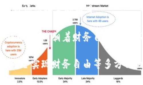   加密货币锁仓：深度解析及最佳实践指南 / 

 guanjianci 加密货币,锁仓,收益,投资策略 /guanjianci 

什么是加密货币锁仓？
加密货币锁仓是指将一定数量的加密货币存入特定的数字钱包或平台，以期待获得利息或其他形式的收益。锁仓的机制与传统金融中的定期存款类似，用户在所选平台存入加密货币后，会有一个固定的期限，在此期间用户无法提取资产。这种方式可以帮助投资者在市场波动中获得稳定的收益。
锁仓的收益率通常高于传统银行存款利率，这也是吸引许多投资者的原因之一。许多区块链项目为了吸引用户参与，提供高额的锁仓奖励，一些项目甚至给出额外的代币作为激励。
在参与加密货币锁仓时，用户需要对所选平台的安全性、收益率以及锁仓期限进行充分的了解。同时也需要考虑可能面临的风险，比如平台被黑客攻击、市场波动导致的资产贬值等。

加密货币锁仓的优势
加密货币锁仓的优势主要体现在几个方面：
首先是收益率。在当前市场环境下，部分加密货币锁仓的年化收益率可以达到10%甚至更高，相较于传统金融产品具有更大的吸引力。
其次，锁仓可以帮助平抑市场波动。持有资产的用户因为没有随意交易的机会，能够减少短期波动带来的心理压力。这样，用户更可能保持长线持有的投资心态。
第三，通过锁仓，用户可以继续参与项目的生态系统。一些平台为锁仓用户提供治理权，用户可以通过投票参与项目决策，从而提升他们对项目的影响力。
最后，用户在锁仓期间不必频繁关注市场价格，减轻了投资压力。锁仓需要较长的投资周期，适合那些计划长期持有或希望享受被动收入的投资者。

加密货币锁仓的风险
尽管加密货币锁仓具有诸多优势，但也存在一些潜在风险。
首先是市场风险。当市场价格大幅下跌时，已锁仓的资产可能损失较大，而投资者在锁仓期间无法及时止损。此外，有些项目或平台可能面临技术漏洞、黑客攻击等风险，造成资产损失。
其次是流动性风险。锁仓投资者在锁定期间无法随意提取资产，可能导致错失其他投资机会。尤其是在市场快速变化的情况下，流动性不足可能会对用户造成不可逆转的损失。
第三，平台风险值得警惕。选择不成熟或不知名的平台时，用户面临的风险更大。小平台可能没有足够的安全措施，导致黑客攻击等问题。在选择锁仓平台时，用户应着重考量其信誉、用户评价和安全措施。
最后，是合规风险。由于加密货币行业监管的发展仍然处于摸索阶段，部分项目可能面临法律风险。因此，投资者应及时关注各国政策变化，确保自己的投资不受影响。

如何选择合适的加密货币锁仓平台？
选择合适的加密货币锁仓平台是确保投资安全与收益的关键。首先，用户应选择知名且信誉良好的平台。大型交易所或知名的DeFi项目通常具有更强的安全性和稳定性。
其次，了解平台的锁仓收益率和计算方式。不同平台对于锁仓的收益率和奖励发放方式可能有所不同，仔细对比各个平台的规则，选择适合自己的投资策略。
第三，关注平台的用户评价及安全性。可以通过社区论坛、社交平台等了解其他用户的使用体验。如果一个平台的负面评价较多，投资者必须保持高度警惕。
另外，关注平台的流动性保障及锁仓资产类型。如果平台支持多种加密货币的锁仓，用户可以更灵活地配置资产，提高收益的同时降低风险。
最后，建议选择具备合规背景的平台，这样的平台更可能遵循法律法规，保障投资者的权益。

加密货币锁仓是否适合每个投资者？
加密货币锁仓并不适合所有的投资者，每个投资者在进行锁仓前应充分评估自己的风险承受能力和投资目标。
对于一些风险偏好较高的投资者，他们可能更倾向于通过交易获得短期收益，因此锁仓可能不适合他们。相对而言，保守型投资者或长期投资者可能更倾向于使用锁仓以实现稳定的收益增长。
此外，资金的流动性需求也是影响锁仓决策的因素。如果投资者可能需要随时提取资产，锁仓就不再是一个好的选择，因为其本质就是锁定资产。
从资产配置的角度考虑，若投资者的组合中已经有了稳定的收益来源，比如传统理财产品，适当的锁仓投资可以起到分散风险、提高收益的效果。
总之，投资者需要根据自己的投资目标和风险偏好制定相应的加密货币锁仓策略，并合理分配资金。

如何利用加密货币锁仓实现财务自由？
加密货币锁仓是一种有效的被动收益策略。要利用其实现财务自由，首要步骤是制定明确的投资计划和目标。
在实现财务自由的路上，投资者需要量入为出，尤其是针对加密货币市场的波动。选择稳定性更高的数字资产进行锁仓，才能降低风险并获得较稳定的收益。
其次，投资者要及时关注市场动态和政策变化，合理调整锁仓策略。在选择锁仓的加密货币时，可以考虑投资那些具有好的发展前景和市场认知度的项目。
此外，利用复利效应也是实现财务自由的重要方式。投资者可以选择将锁仓获得的收益再次投入锁仓，实现资产的快速增长。
最后，保持良好的心态和投资习惯。加密货币市场的情绪波动很大，投资者需要学会控制情绪，保持耐心，以便在长时间内积累可观的被动收入，朝着财务自由目标不断前进。

通过以上结构，采用详细剖析的方式，读者可以清晰理解加密货币锁仓的基本概念、优势、风险、选择平台的策略、适用性以及如何通过锁仓实现财务自由等多方面内容，从而作出明智的投资决策。