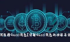 如何选择Guccl钱包？详解