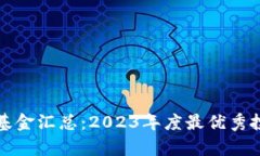 加密货币对冲基金汇总：2023年度最优秀投资组合