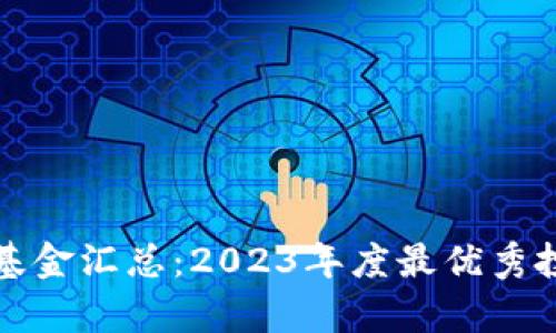 加密货币对冲基金汇总：2023年度最优秀投资组合及分析