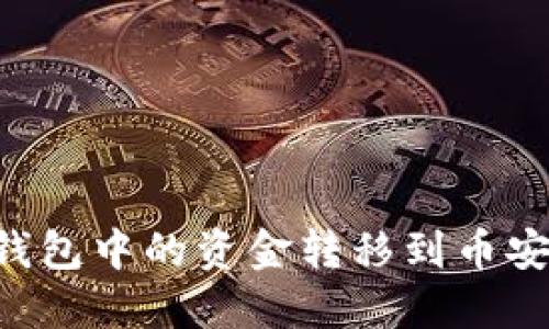 如何将TP钱包中的资金转移到币安：详细指南