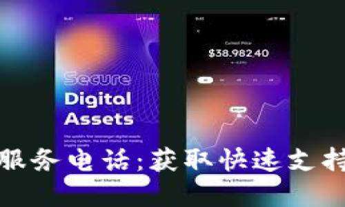 TP钱包人工服务电话：获取快速支持与解决方案