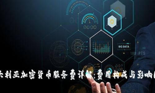 澳大利亚加密货币服务费详解：费用构成与影响因素