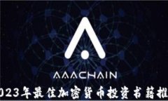 2023年最佳加密货币投资书