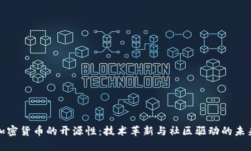 加密货币的开源性：技术革新与社区驱动的未来