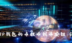 如何将TP钱包的币提币到币