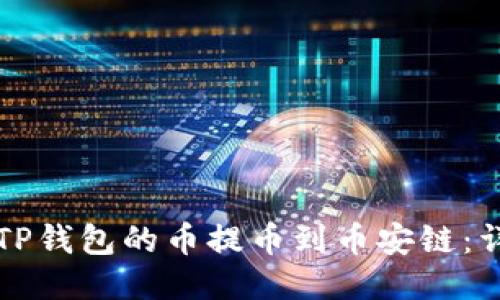 如何将TP钱包的币提币到币安链：详尽指南
