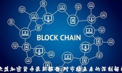 欧盟加密货币最新报告：