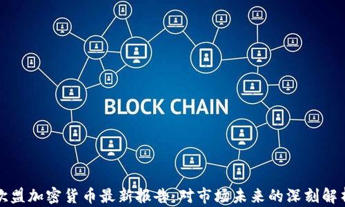 
欧盟加密货币最新报告：对市场未来的深刻解析