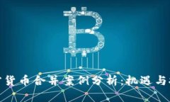 加密货币合并案例分析：